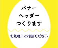 伝えたい想いをのせたバナー、ヘッダーをつくります オリジナル画像を使ったデザインもいたします