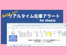 BASE API リアルタイム在庫アラート/ます ～ 切らす前に、シートが教える～