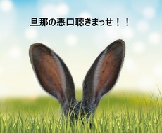 旦那、嫁、姑の愚痴・悩み聴きます イメージ1
