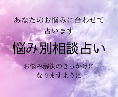 あなたのお悩みに合わせて占います イメージ1