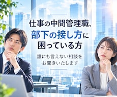 上司と部下の板挟み…職場の悩みをお聴きします イメージ1