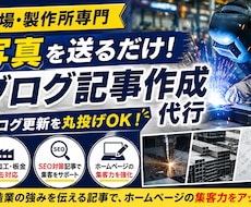 写真から製造業・金属加工業のブログ記事を作成します イメージ1