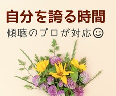 自尊心UP・謙虚さ不要♪自慢を丸ごと受け止めます 嬉しさ喜びを再度胸に刻み、自己肯定感をアップしましょう。