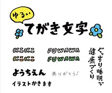手描き（風）のゆるい文字き書きます 商用OK! 見出しや商品名、タイトルにどうですか？