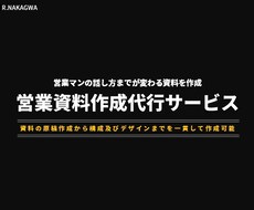 営業の話し方まで変わる資料作成を作成します イメージ1