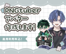 PNGtuberアバターイラスト描きます 音に合わせて口が動く！ PNGTuberになろう！