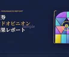 CFP®認定者が保険診断レポート作成します 中立公正なレポートをお届けします
