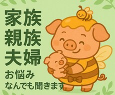 家族/親族/夫婦のお悩み、愚痴など何でも聞きます イメージ1