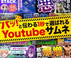 思わずクリックしたくなるサムネを制作します イメージ1