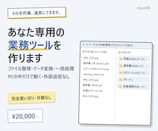 あなた専用の業務効率化ツールを作ります ファイル整理・データ変換を買い切りで。月額・外部契約なし