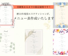 歴10年現役エステティシャンがメニュー表作ります イメージ1