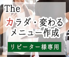 リピーター様専用[ボディメイクメニュー]更新します 新たなステージへ！さらにあなたに合ったメニューを作成します