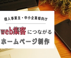 web集客の第１歩となるHPを制作いたします イメージ1