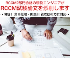 RCCM試験論文を添削します イメージ1