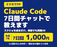 Claude Code初心者にチャットで教えます 初心者・スマホOK｜スクショを送るだけで7日間質問できます