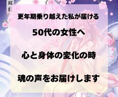 50代のあなたへ心と身体の変化の魂の声を聞きます イメージ1