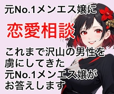 元メンエス嬢が恋愛に関する悩みのご相談にのります イメージ1
