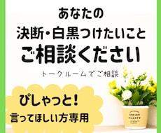 あなたの決断・白黒つけたいこと相談にのります ぴしゃっと言ってほしい方に！一緒に考え決めていきましょう
