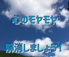 心のモヤモヤ解消します イメージ1