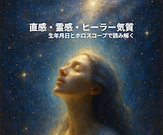 直感・霊感センスのスピリチュアル鑑定書作成ます あなたの中に眠る“スピリチュアルなギフト”を発掘！