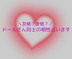 ドールさん同士の相性占います イメージ1