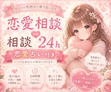 恋愛相談24時間♡寄り添います イメージ1