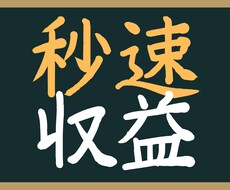 最強の投資教えます 経験も知識も不要。私が全て教えます。