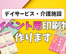 デイサービス・介護施設などのイベント印刷物承ります