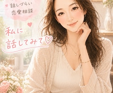 人に話せない恋愛相談乗ります 周りには話しづらい内容も、どうぞ話してくださいね