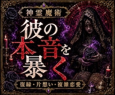 初回限定※神霊魔術で想い人の心を丸裸にします 禁断のグリモワール魔導書による導きで恋愛成就へ