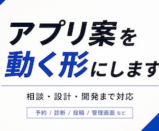 あなたのアプリ案を、最短で動く形にします イメージ1