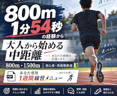 800m・1500mの練習を提案します 800m1分54秒の経験から初心者向けに考えます