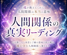 鑑定✺人間関係の悩み◇心の絡まりから未来を整えます