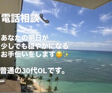明日から穏やかに過ごせますように！何でも聞きます イメージ1