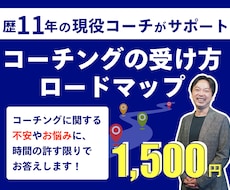 コーチング未経験の方の、不安や疑問を解消します コーチングセッションの受け方ロードマップ