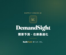 AIで需要予測し欠品と過剰在庫を減らします イメージ1