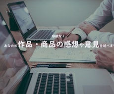 容赦なく、あなたの作品・商品の感想や意見を述べます 専門家ではない「素人の意見」聞きたくありませんか？