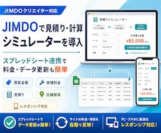 JIMDOで見積り・計算シミュレーターを導入します スプレッドシート連携で料金などのデータ更新も簡単に半自動化！