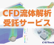 CFD流体解析を受託でお請けします 製品設計、研究などに必要な流体解析をお手伝いします。