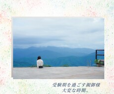 わが子の受験についてのお悩み、寄り添います イメージ1