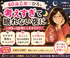 考えすぎて眠れない夜に寄り添います モヤモヤも恋バナも、ゆるっと話しませんか(^^)