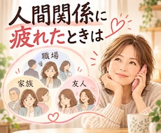 職場や家族の人間関係の悩み・愚痴をお聴きします イメージ1
