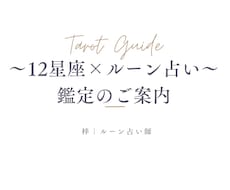 最短24時間以内☆12星座×ルーンで占います イメージ1