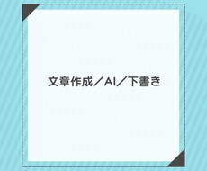 日本語文章の下書きを作成します イメージ1