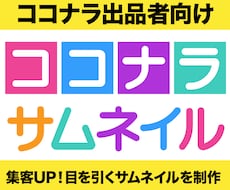 ココナラ出品者向け！効果的なサムネイル作成します イメージ1
