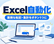 Excelの面倒な作業をマクロで自動化します イメージ1
