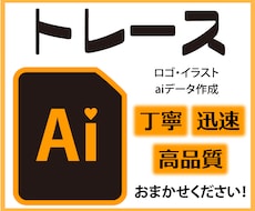 ロゴや画像をAiデータ化！丁寧にトレースいたします イメージ1