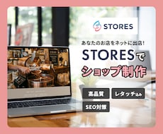 STORESであなたのネットショップ制作いたします 現役Webデザイナーが丁寧なヒアリングで想いを形にします！