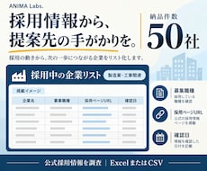 採用中の企業50社を根拠付きリストにします イメージ1