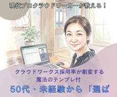 格安！50代未経験CWで選ばれる全戦略を教えます イメージ1